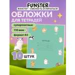 Обложка Funster 21 x 35 см 10 шт.