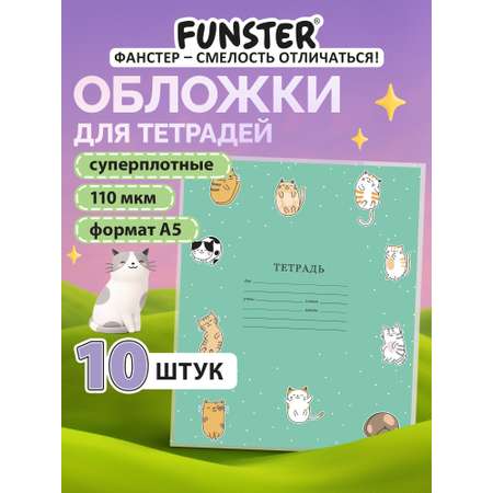 Обложка Funster 21 x 35 см 10 шт.