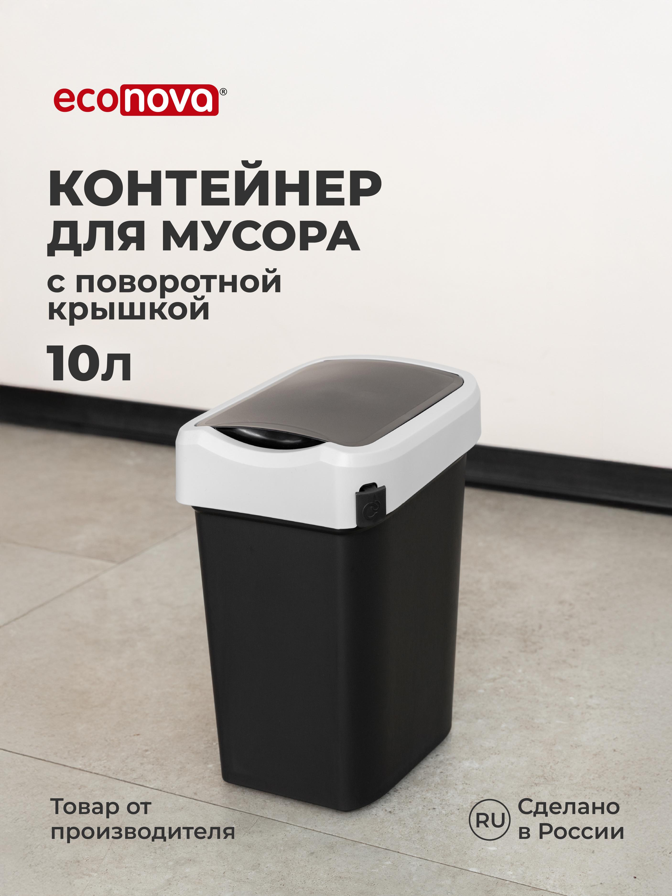 Контейнер Econova для мусора 10л черный - фото 1