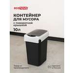 Контейнер Econova для мусора 10л черный