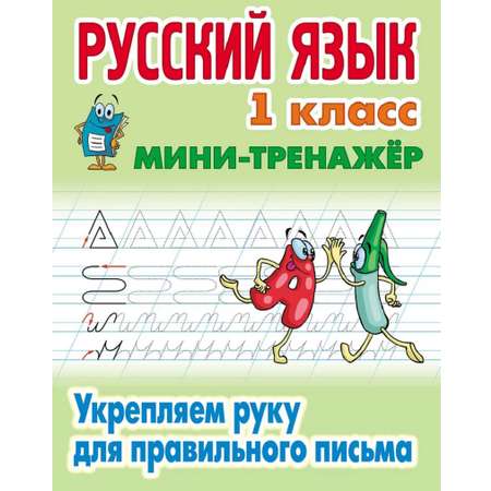 Универсальный тренажер. Книжный дом 4 шт комплект Первокласснику
