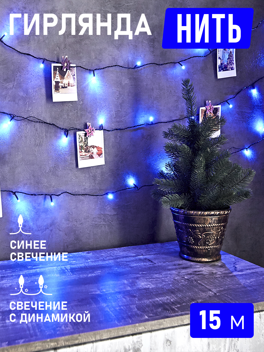 Светодиодная гирлянда NEON-NIGHT Твинкл-лайт 15 м 8 режимов синее свечение - фото 1