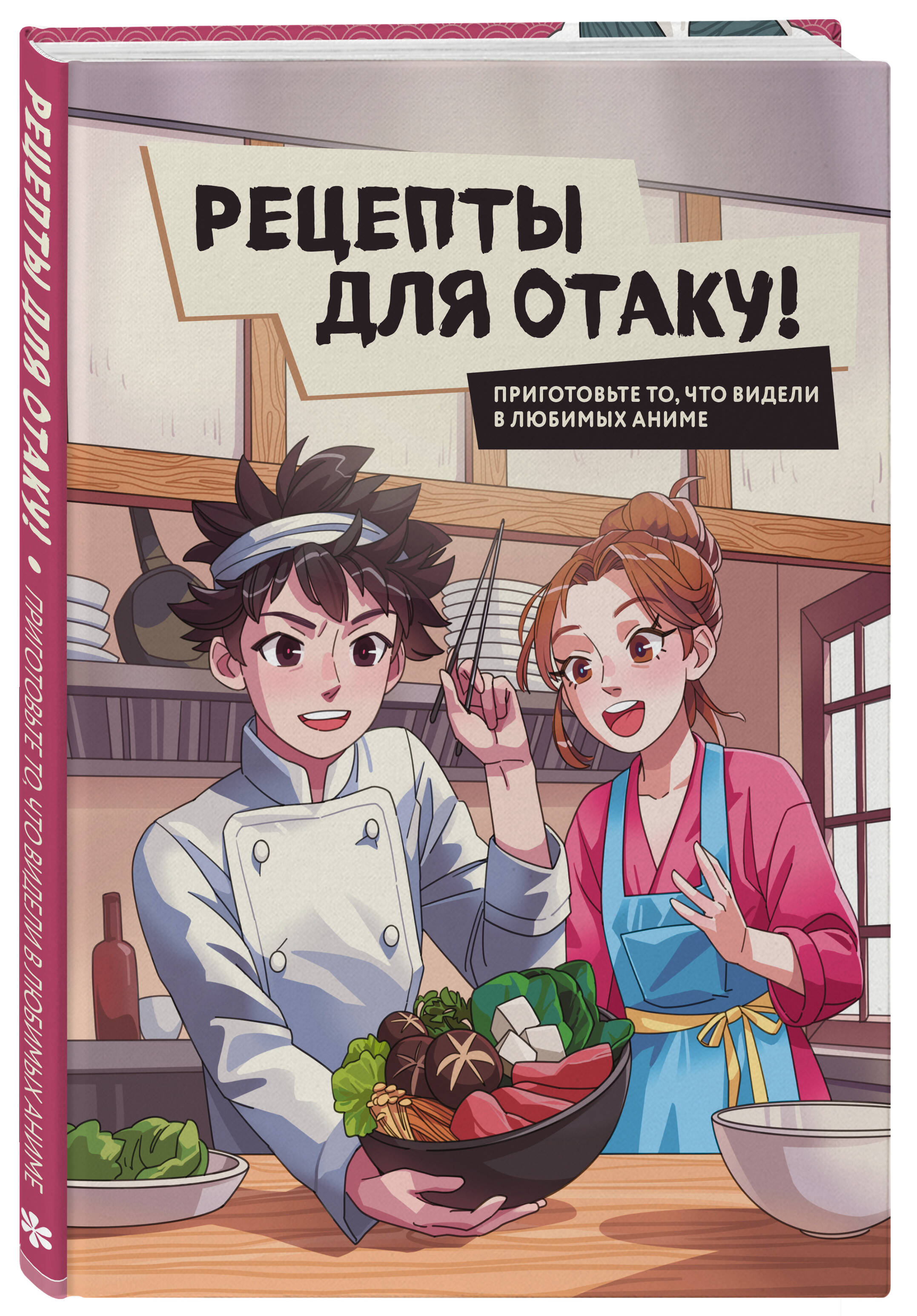 Книга Рецепты для отаку Приготовьте то что видели в любимых аниме - фото 1