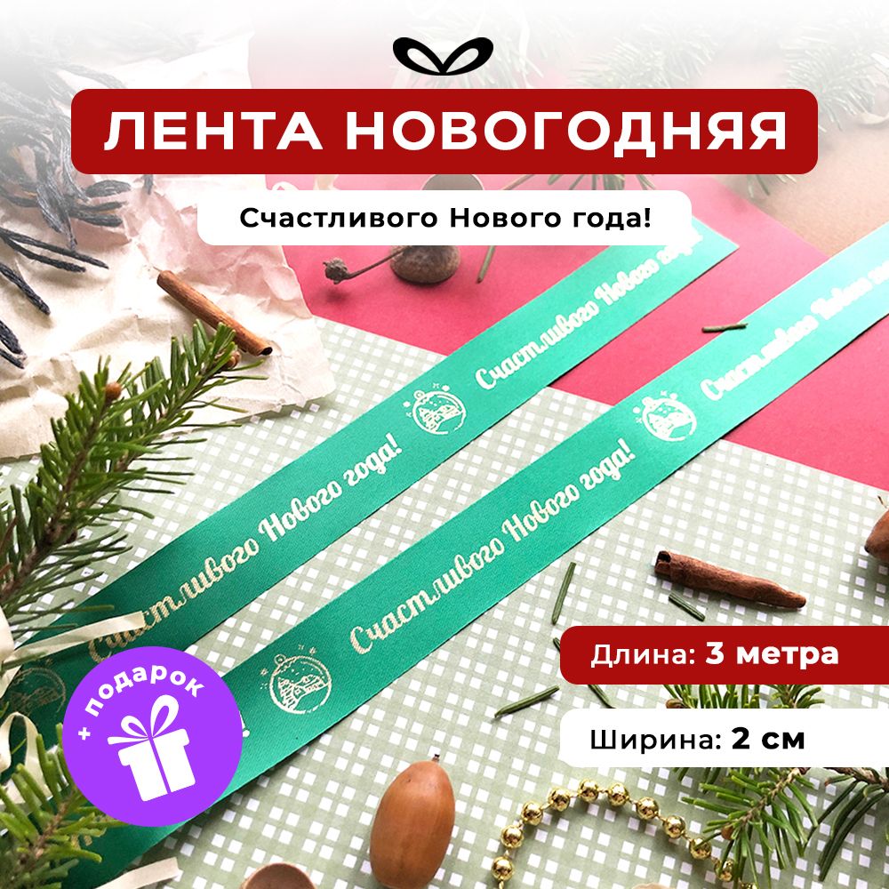 Ленты Составнички НГ - фото 1