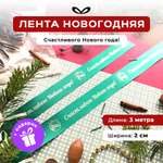 Ленты Составнички НГ