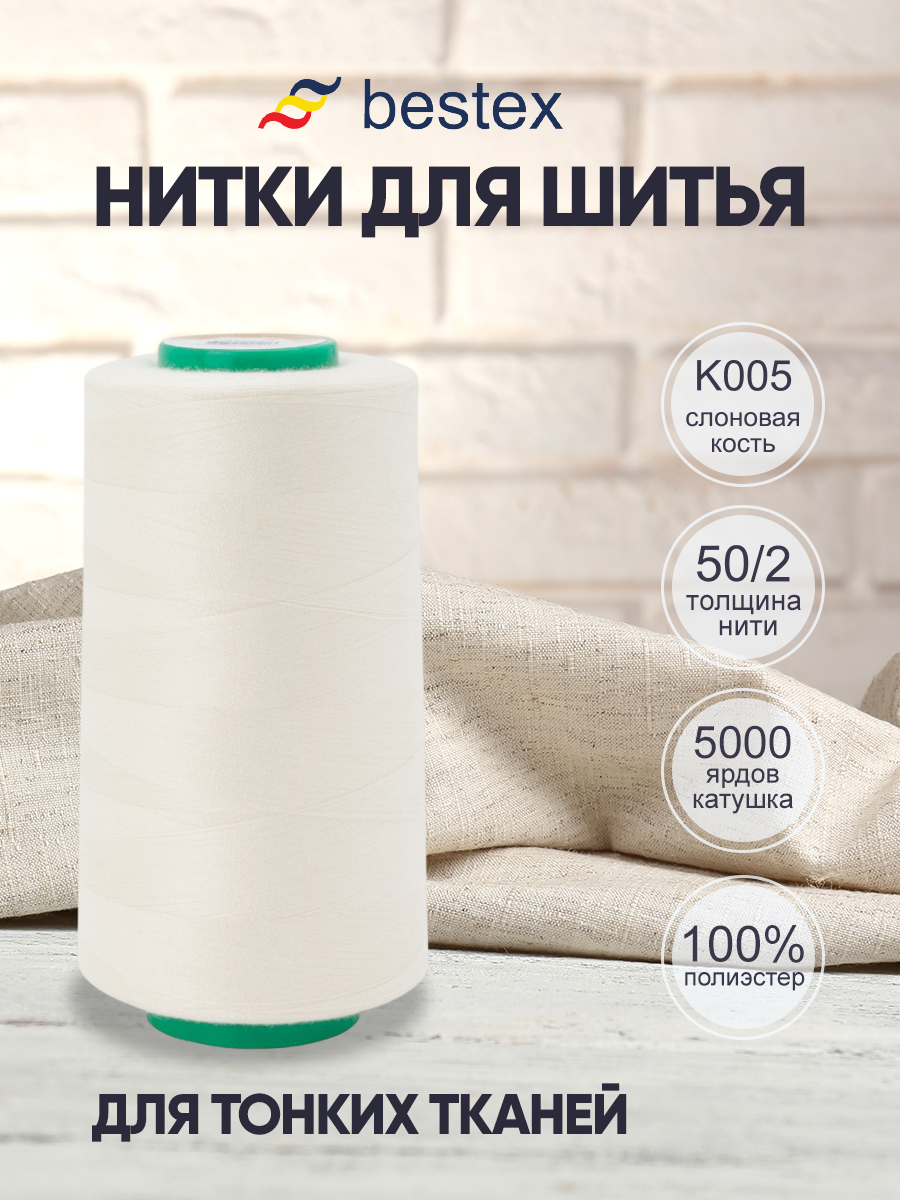 Нитки для шитья для оверлока 50/2 Bestex 5000 ярдов цвет K005 - фото 1