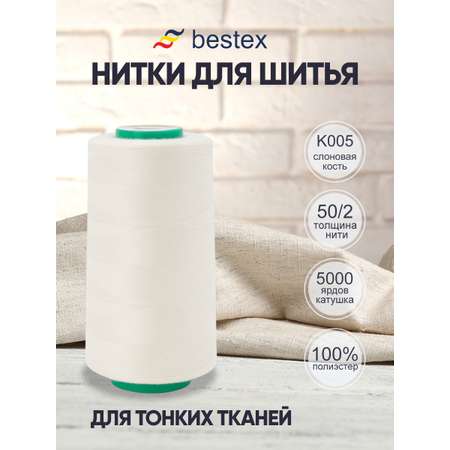 Нитки для шитья для оверлока 50/2 Bestex 5000 ярдов цвет K005