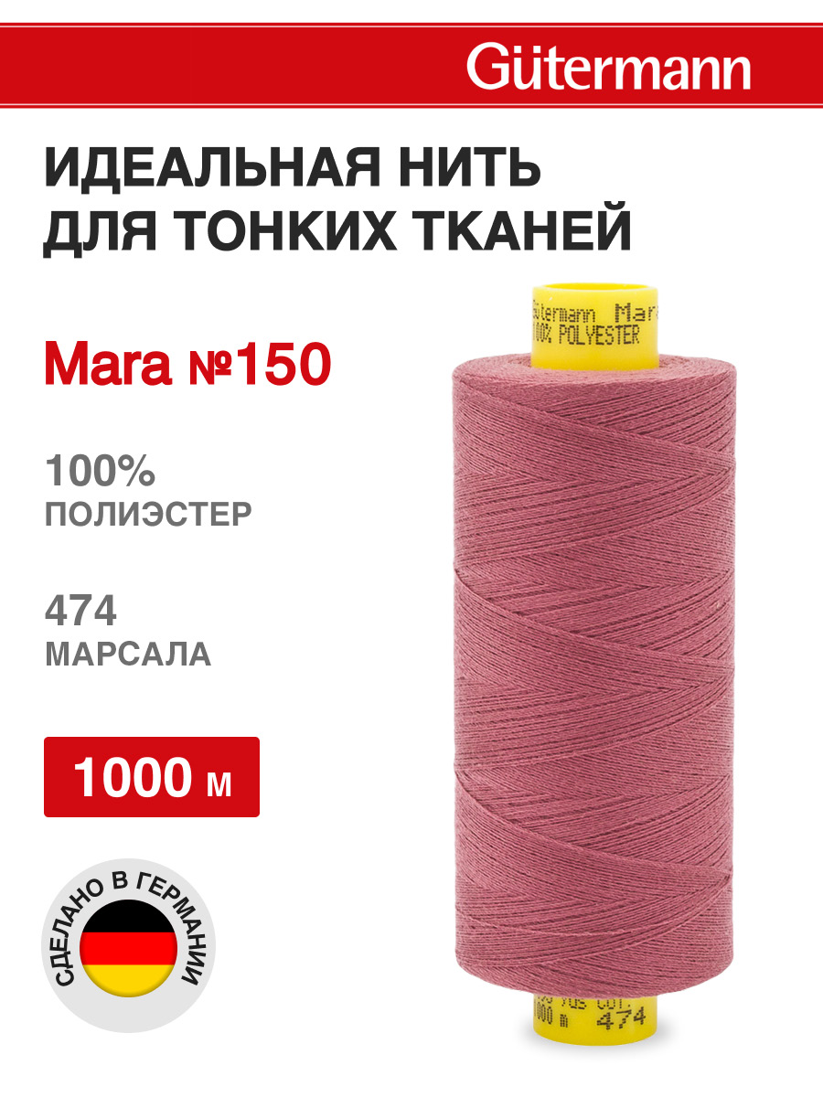 Нитки для шитья универсальные Mara Guttermann 1000м цвет 474 - фото 1
