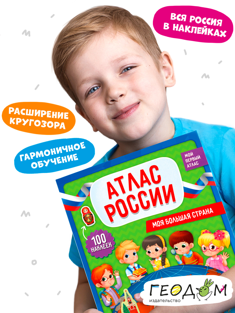 Атлас ГЕОДОМ России с наклейками Моя большая страна - фото 3