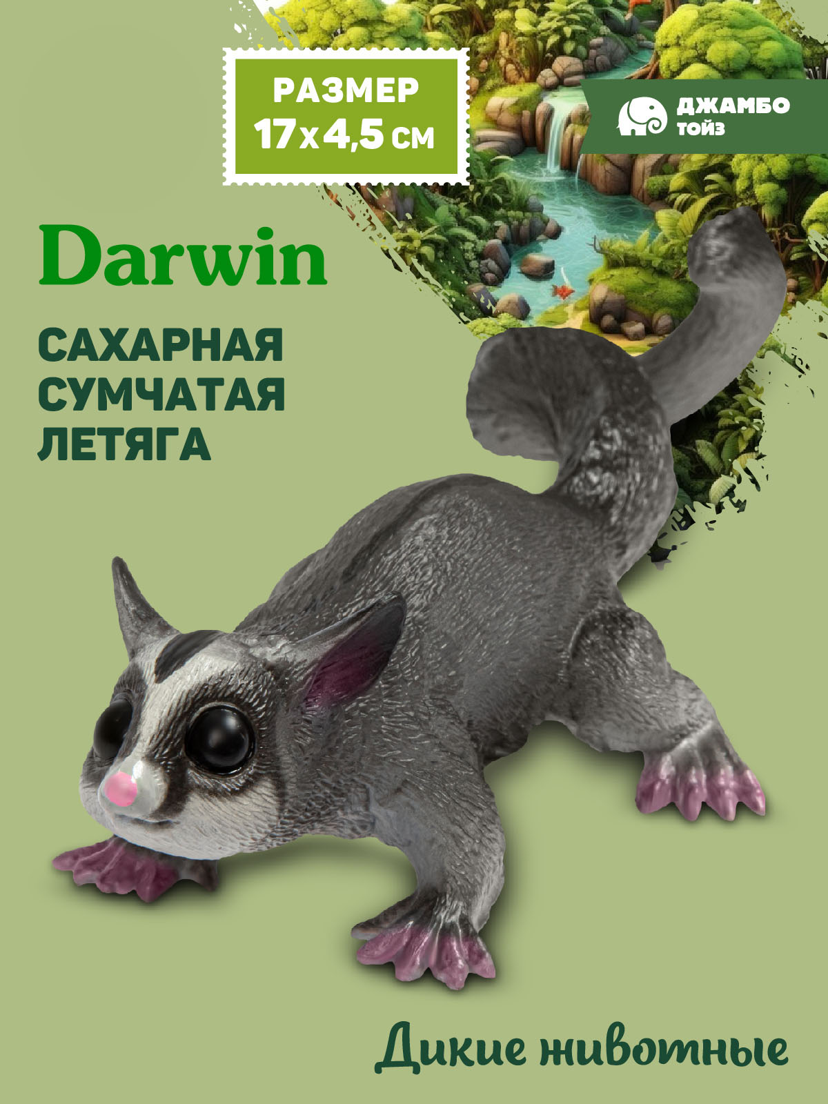 Фигурка DARWIN Животные Сумчатая летяга - фото 1