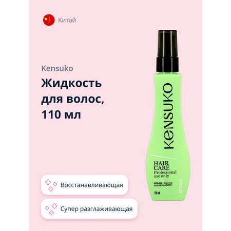 Жидкость для волос KENSUKO суперразглаживающая восстанавливающая 110 мл