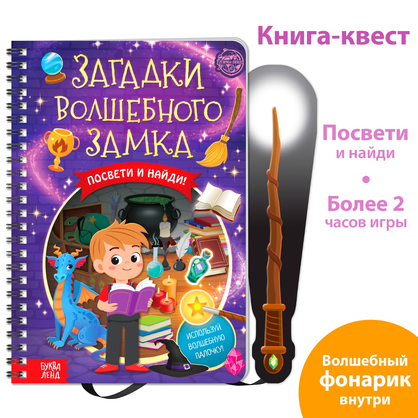 Книга-квест с фонариком Буква-ленд «Загадки волшебного замка» - фото 1
