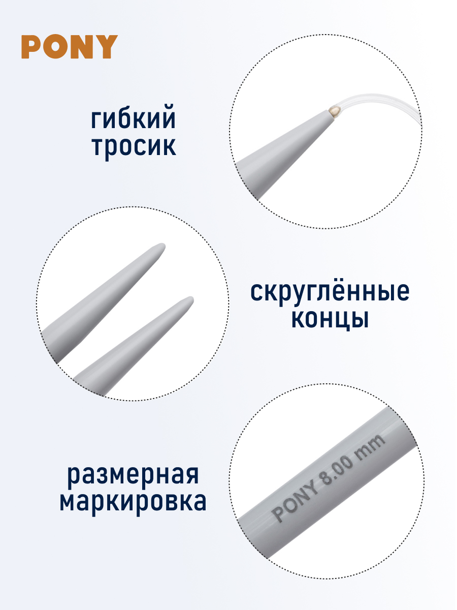 Спицы для вязания Pony круговые 8 мм 120 см - фото 3