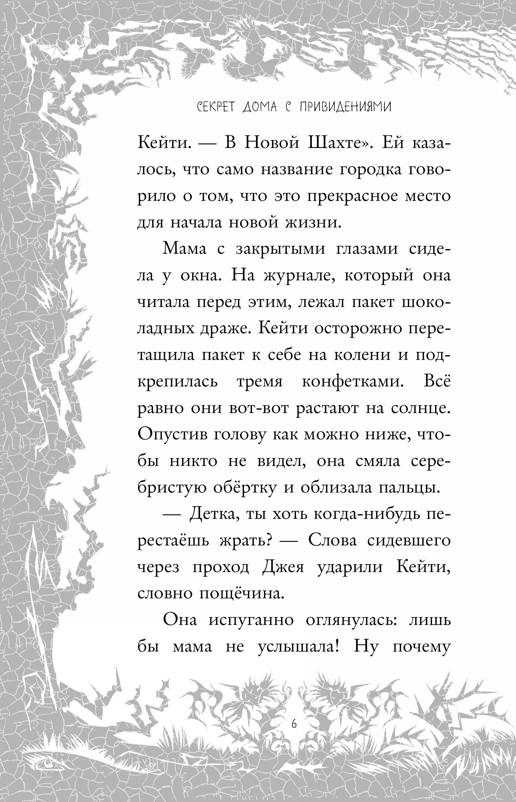 Книга ЭКСМО-ПРЕСС Секрет дома с привидениями - фото 3