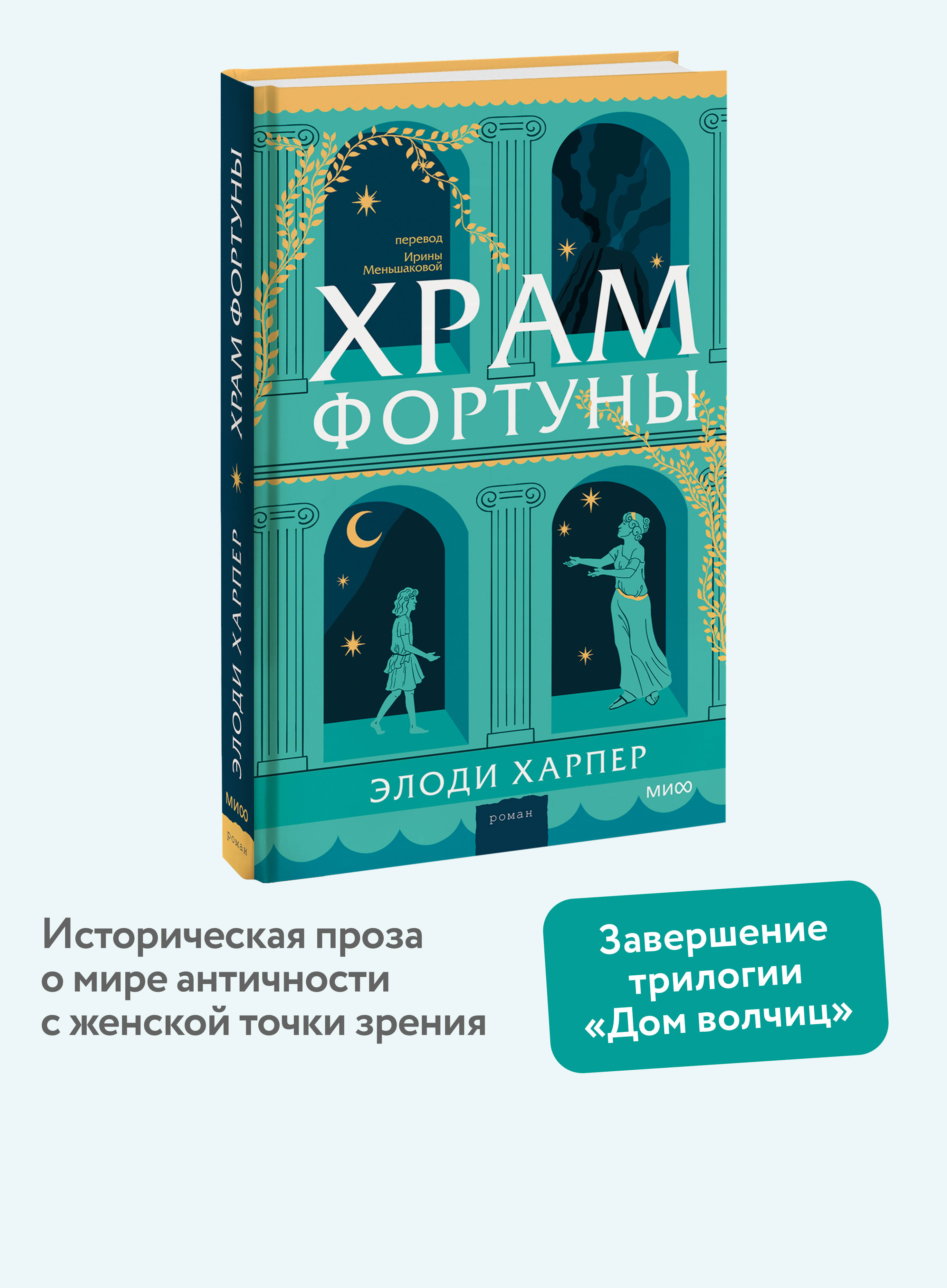 Книга Миф Храм Фортуны - фото 1