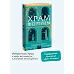Книга Миф Храм Фортуны