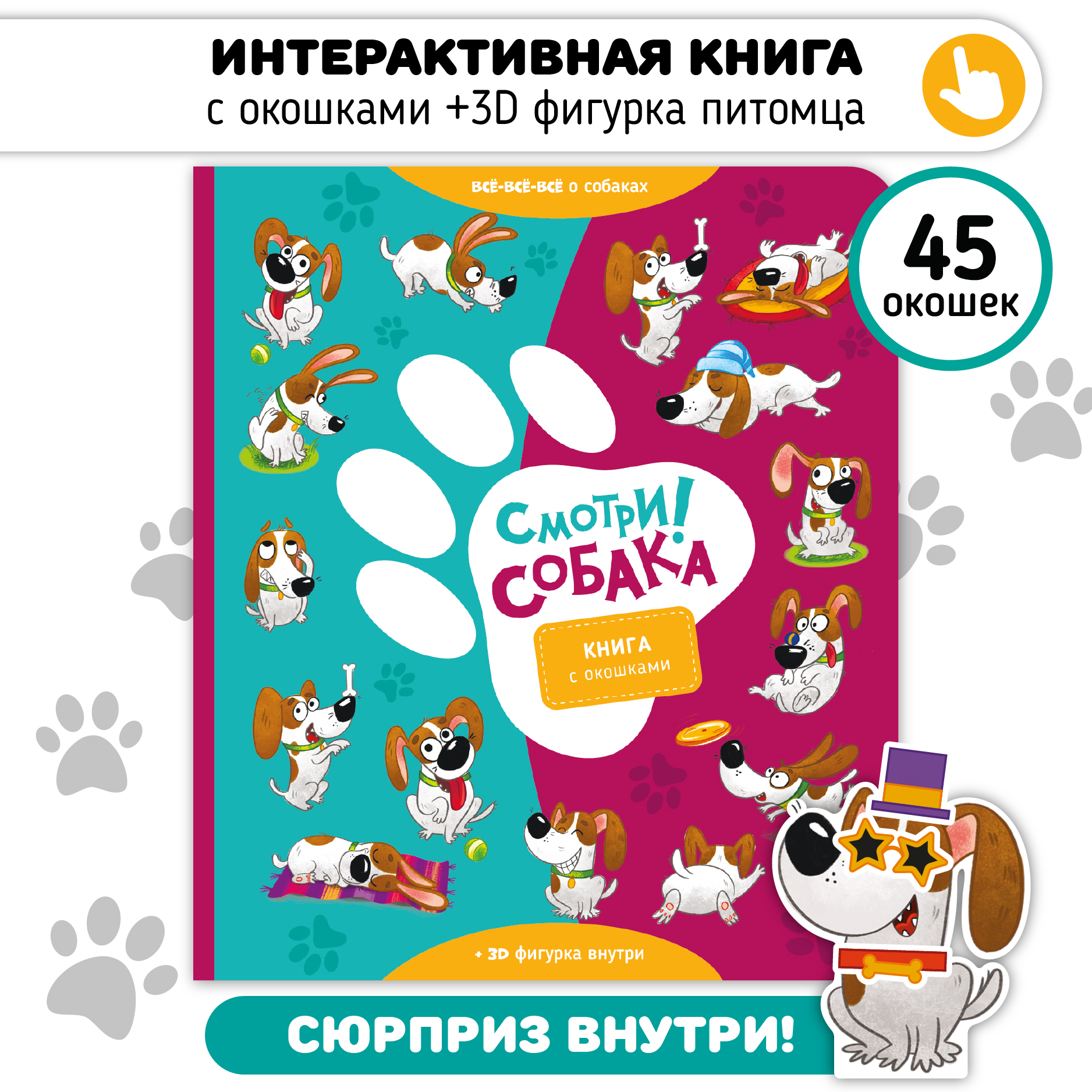 Детская развивающая книга с окошками Счастье внутри «Смотри Собака» - фото 10
