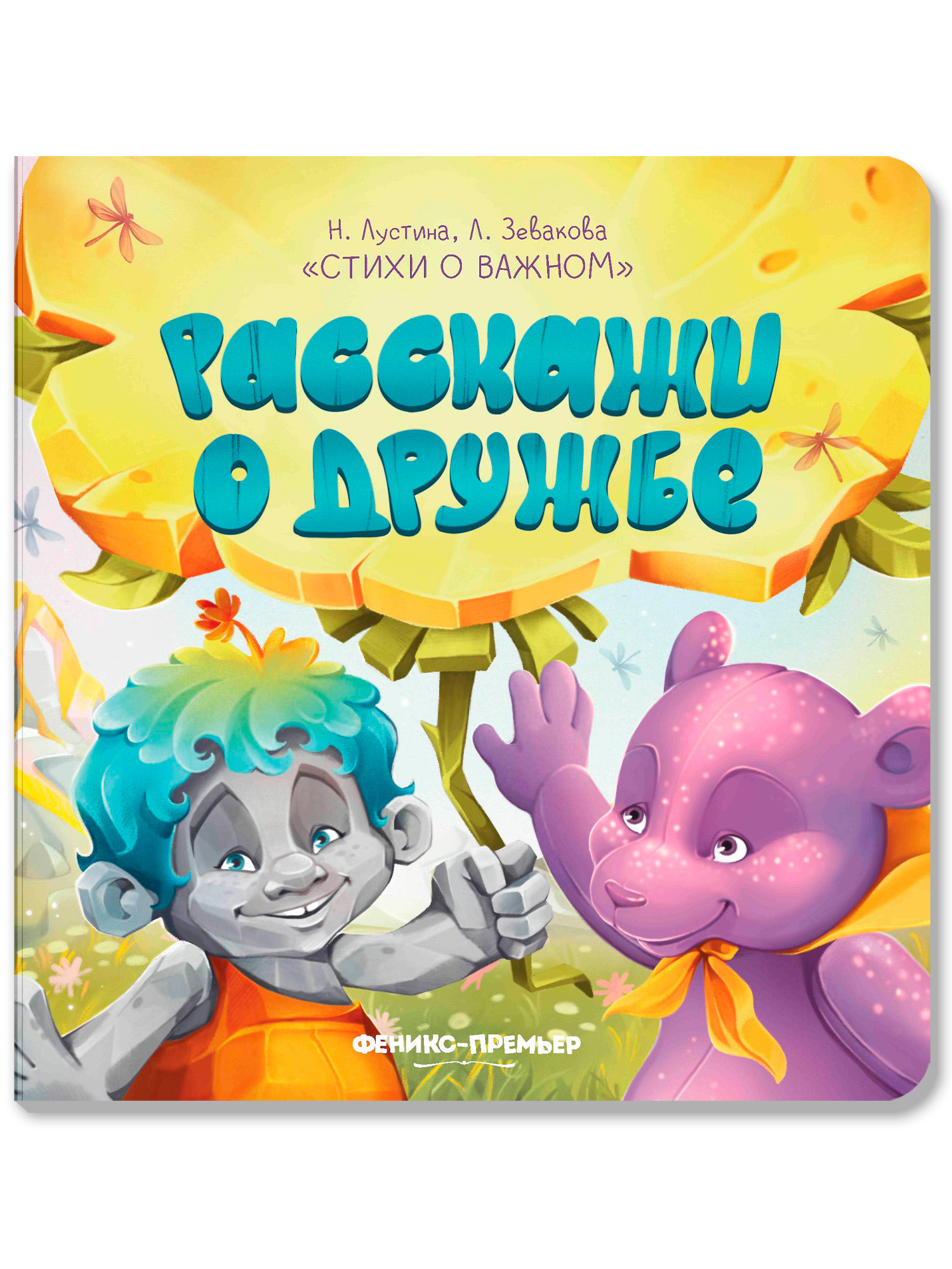 Книга Феникс Премьер Расскажи о дружбе - фото 1