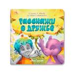 Книга Феникс Премьер Расскажи о дружбе