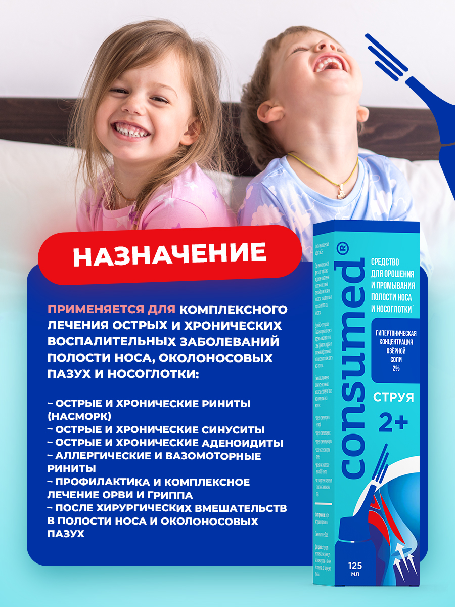 Спрей для промывания Consumed носа струя гипертонический р-р 125 мл - фото 2