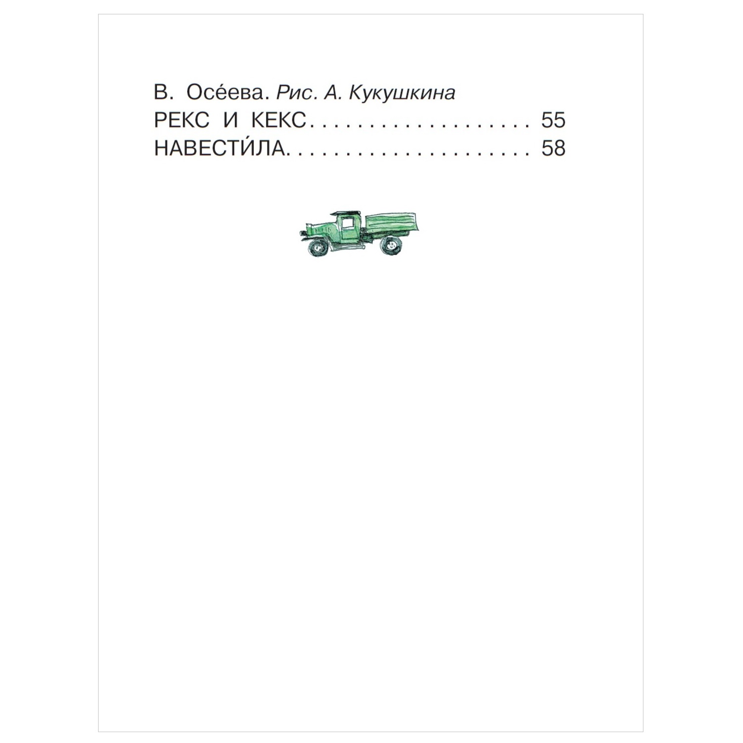 Книга АСТ Читаем сами без мамы Смешные истории - фото 9