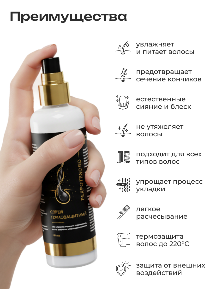 Спрей термозащитный для волос PERFOTESORO 200 мл - фото 3