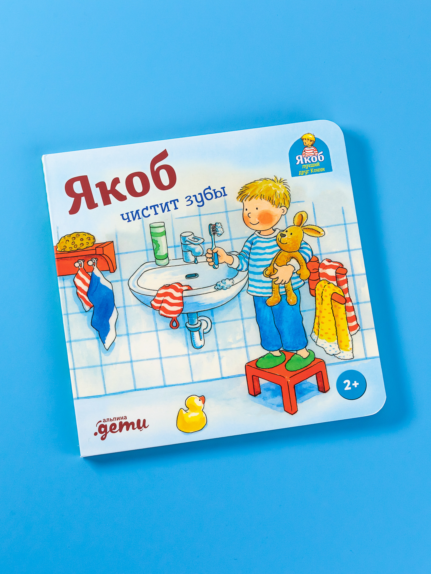 Книга Альпина. Дети Якоб чистит зубы - фото 1