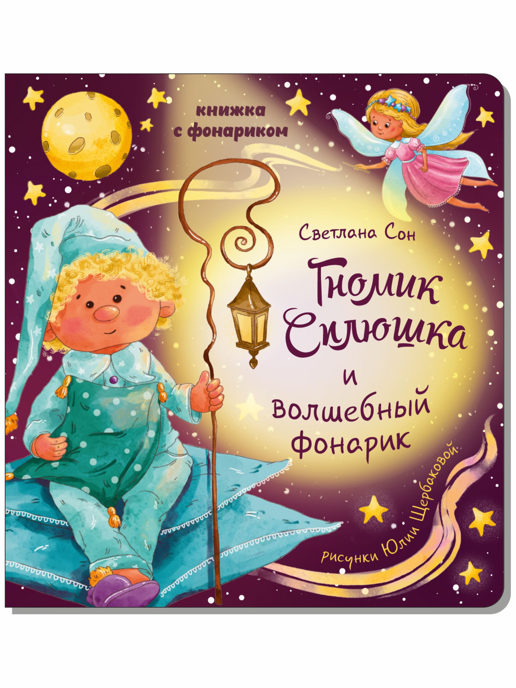 Детская книга БимБиМон с фонариком Гномик Сплюшка - фото 7