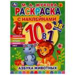 Раскраска УМка Азбука животных Жукова 332062