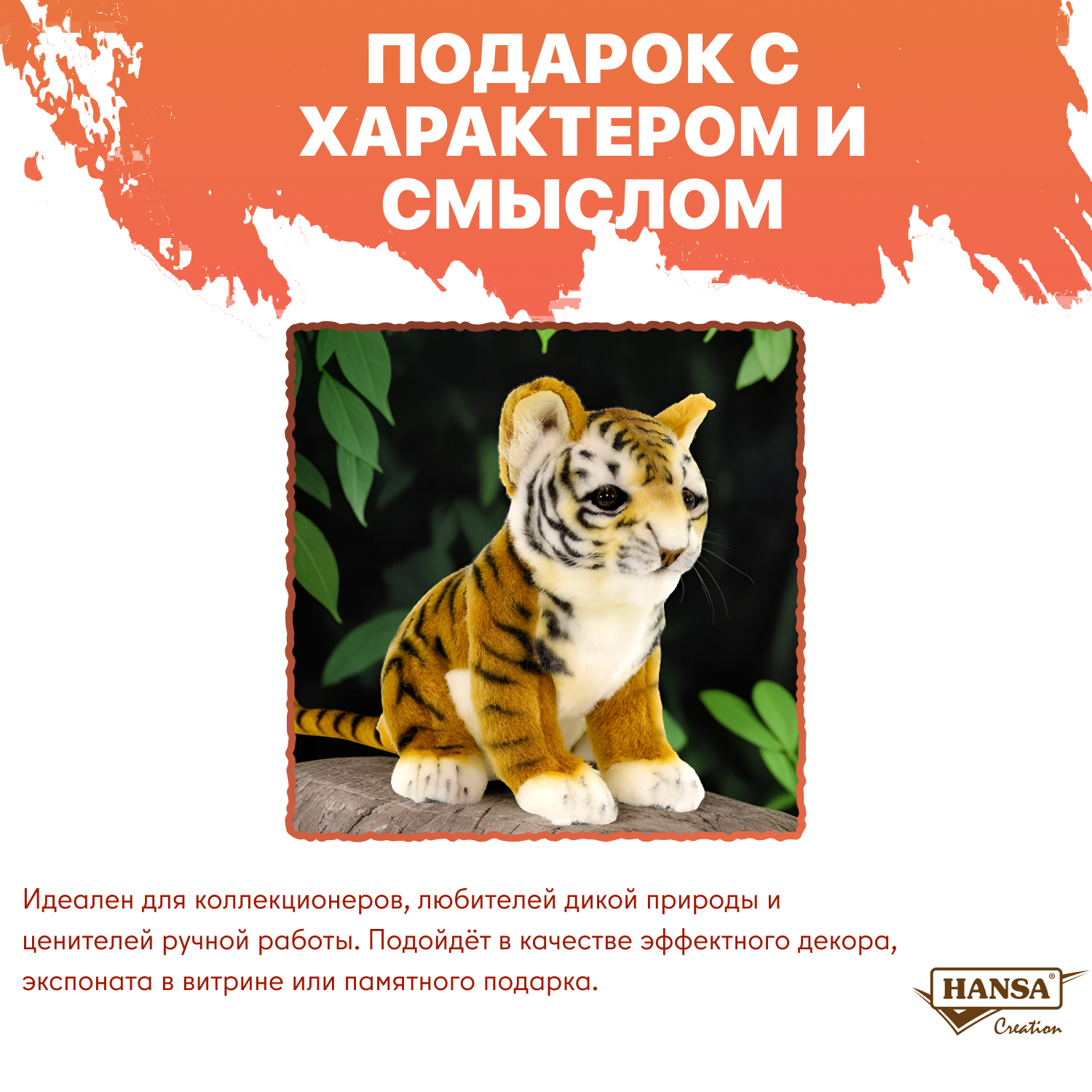 Мягкая игрушка HANSA тигр - фото 1