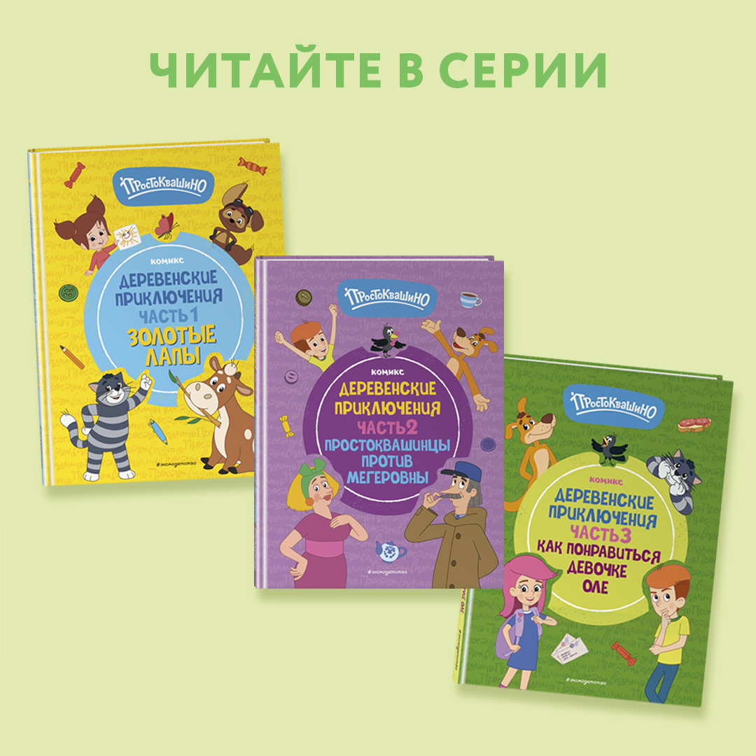 Книга Эксмо Простоквашино Деревенские приключения Часть 4 Котобосс - фото 2