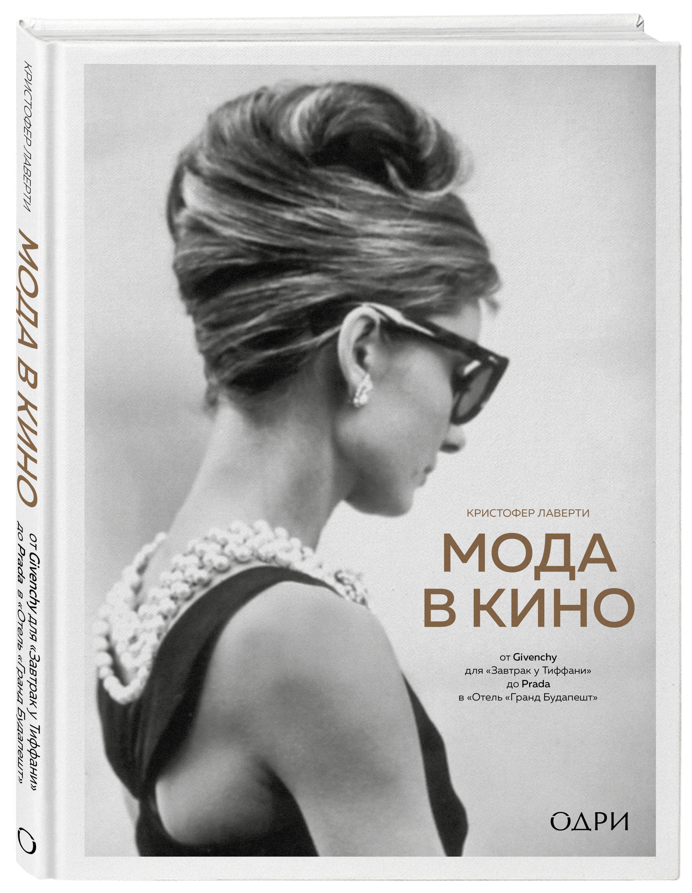 Книга Эксмо Мода в кино От Givenchy для «Завтрак у Тиффани» до Prada - фото 5