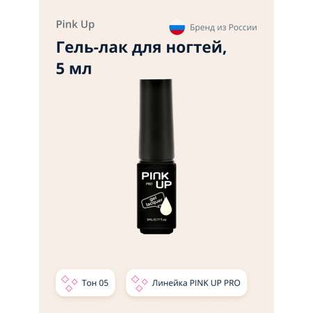 Гель-лак для ногтей Pink Up uv/led тон 05 5 мл