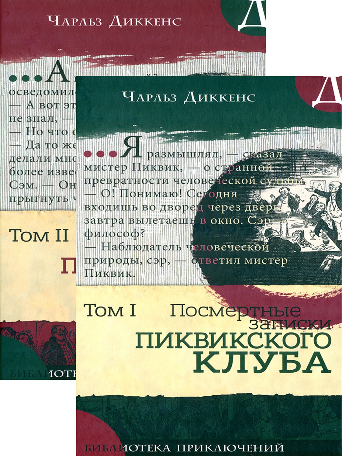 Книга Лабиринт Посмертные записки Пиквикского клуба В 2-х томах - фото 1
