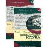 Книга Лабиринт Посмертные записки Пиквикского клуба В 2-х томах