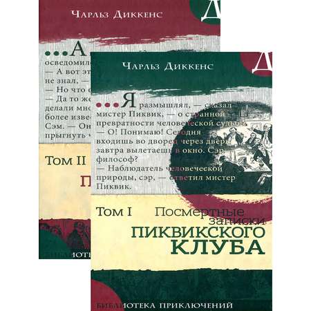 Книга Лабиринт Посмертные записки Пиквикского клуба В 2-х томах