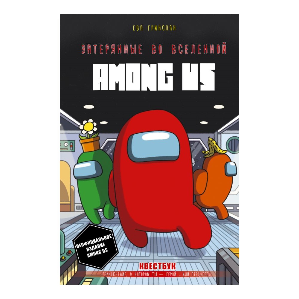 Книга АСТ Затерянные во вселенной Among Us - фото 1