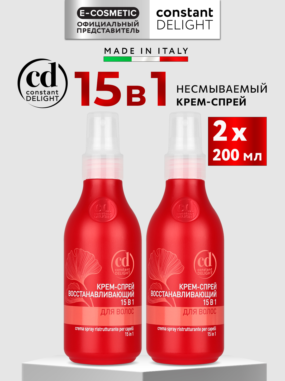 Крем-спрей 15 в 1 Constant Delight для восстановления волос несмываемый 200 мл - 2 шт - фото 1