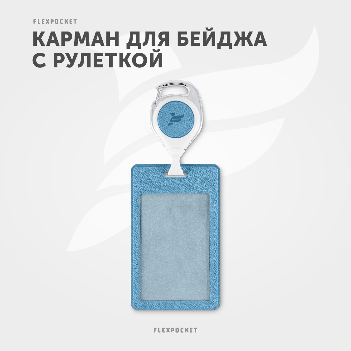 Держатель для бейджа Flexpocket - фото 2