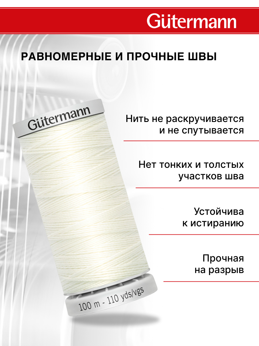 Нитки для шитья прочные Extra Strong Guttermann 100м цвет 111 - фото 3