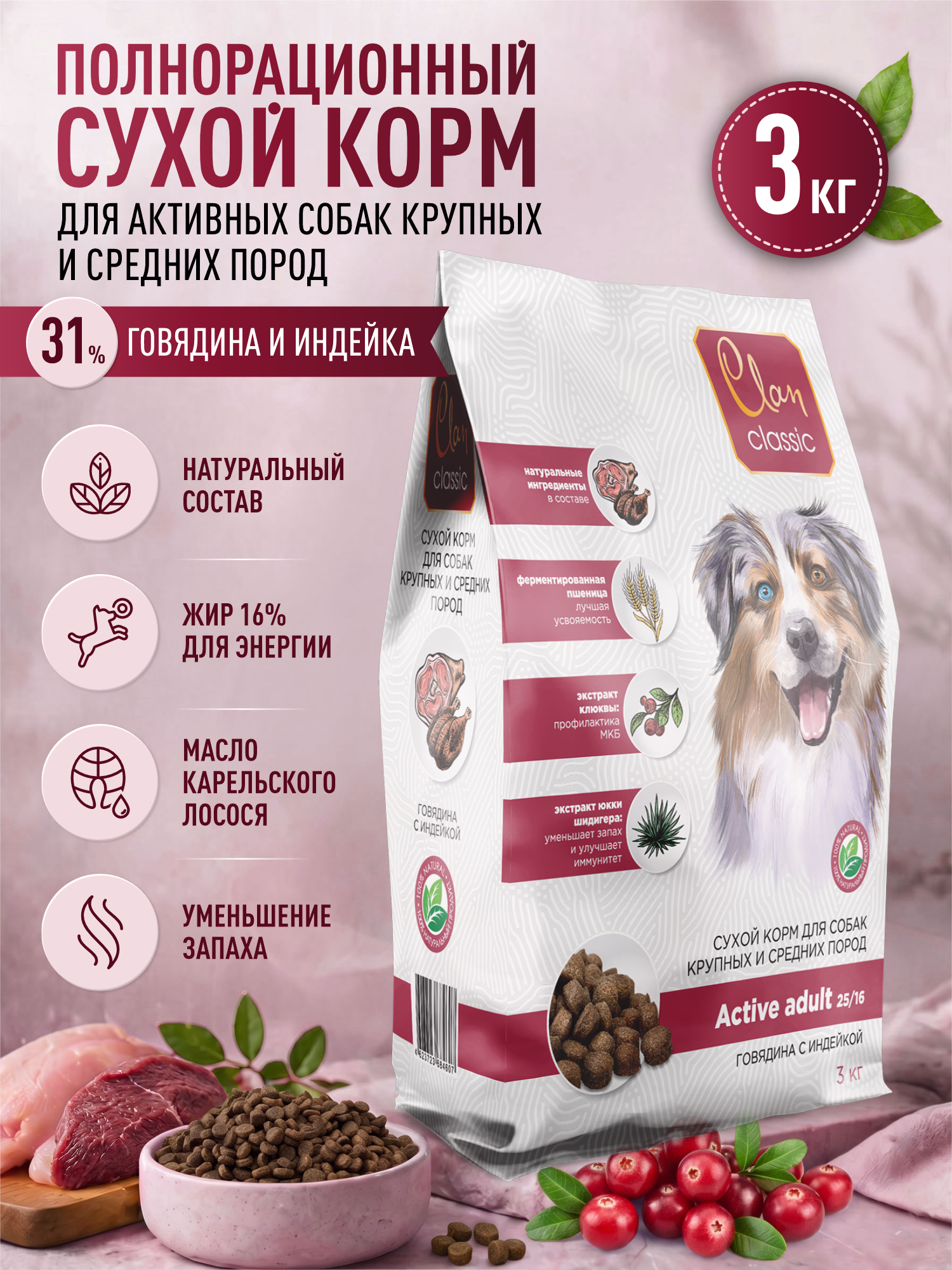 Корм для собак крупных и средних сухой Clan Classic Active 25/16 для активных говядина и индейка 3кг - фото 1