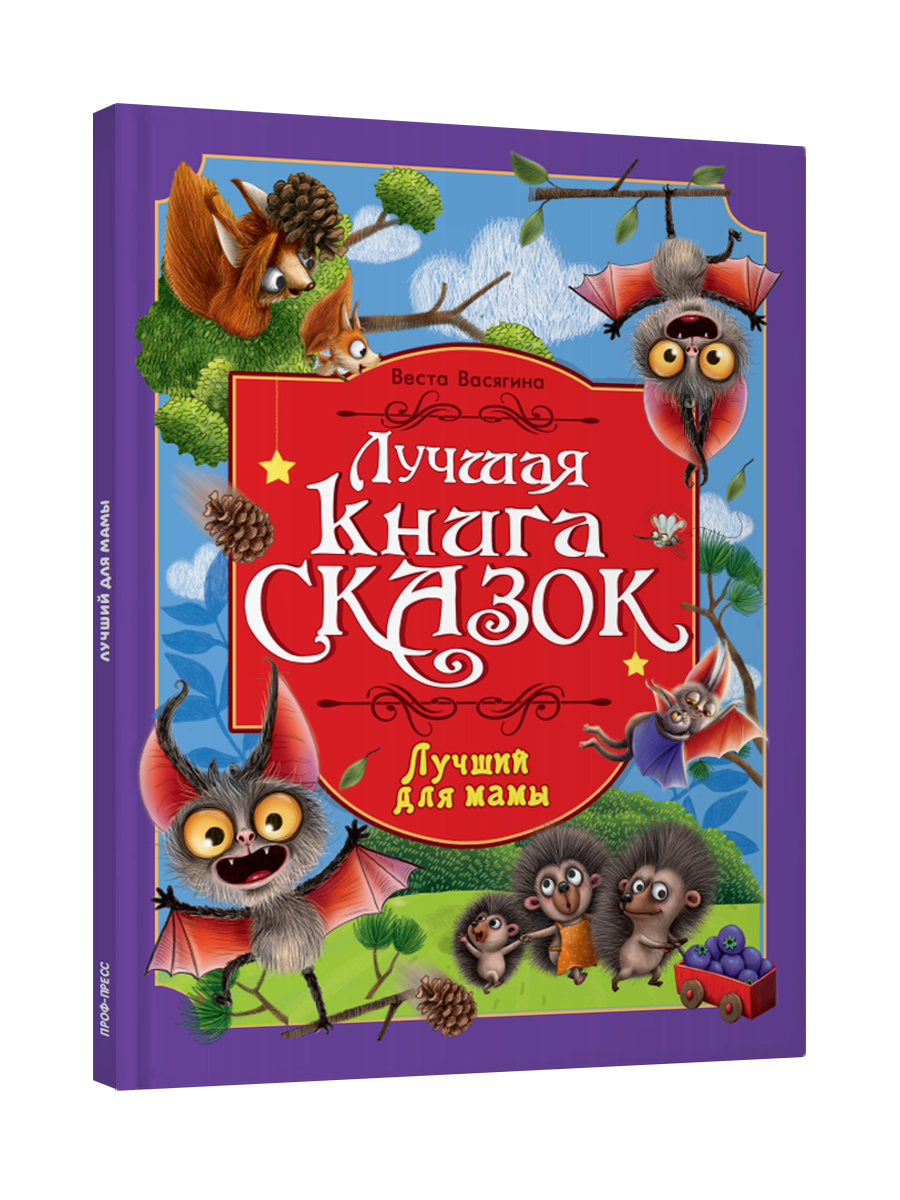 Книга Проф-Пресс Лучшая книга сказок. Лучший для мамы. 48 стр. 25х33 см - фото 8