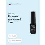 Гель-лак для ногтей Pink Up база+цвет+топ тон 09 5 мл