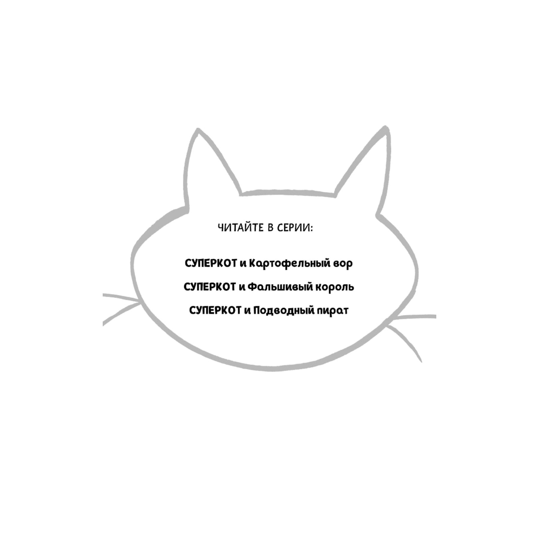 Книга Эксмо Суперкот и Фальшивый король выпуск 2 - фото 4