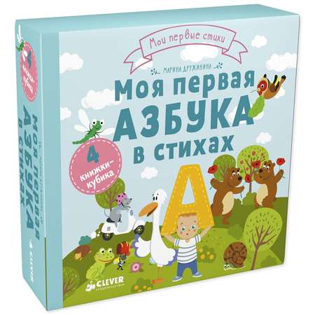 Книга Clever Мои первые стихи Моя первая азбука в стихах 4 книжки кубика