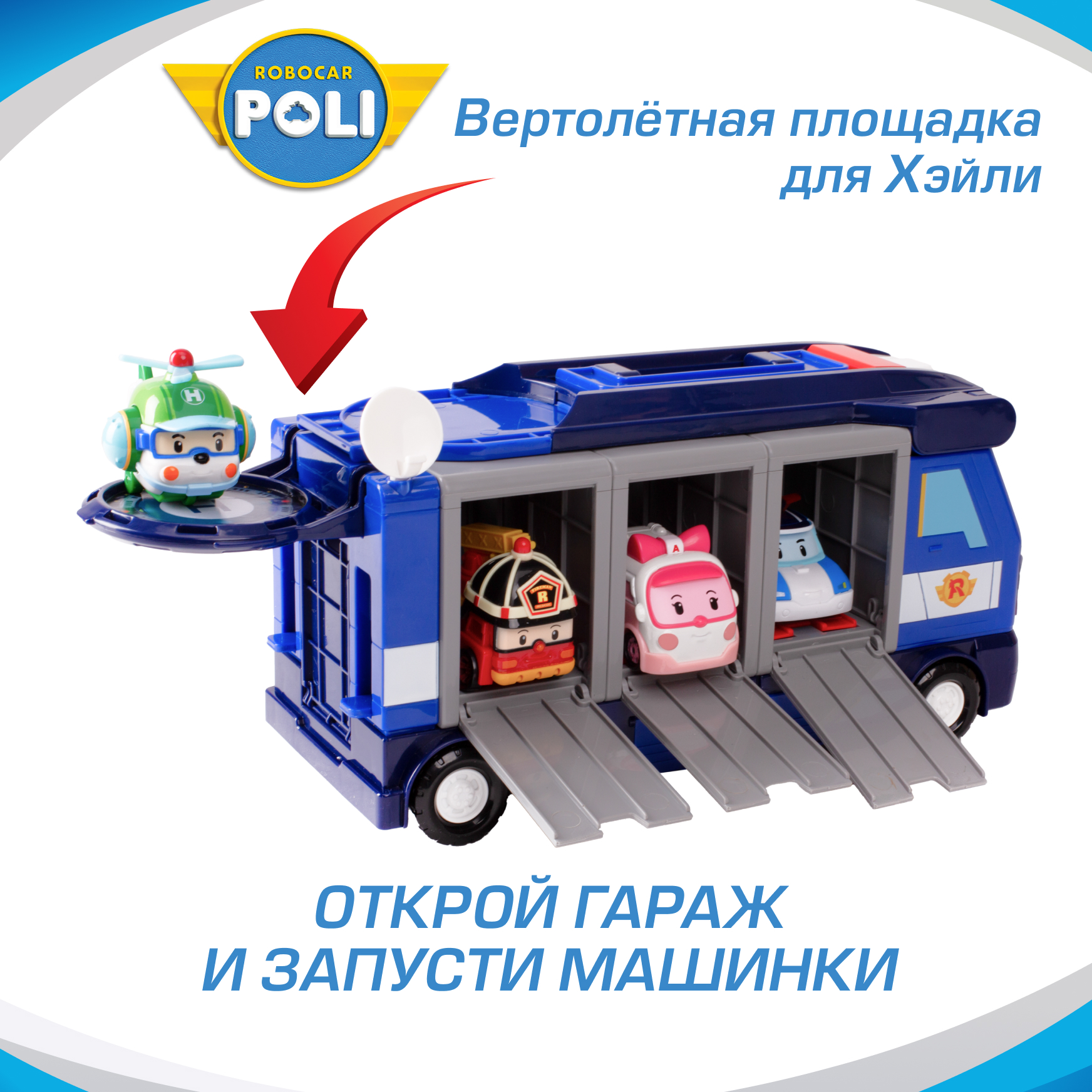 Игровой набор РОБОКАР ПОЛИ Поли передвижная штаб-квартира - фото 6