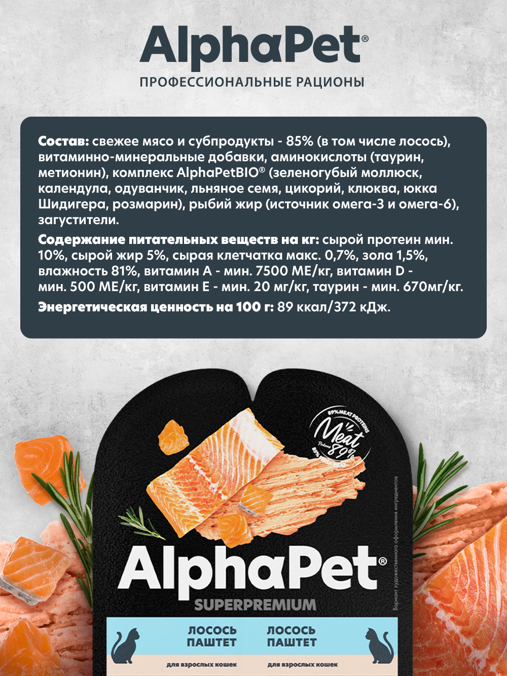 Влажный полнорационный корм AlphaPet для взрослых кошек паштет с лососем AlphaPet Superpremium 15 шт/80г - фото 3