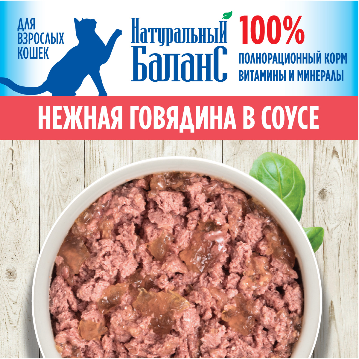 Влажный корм для кошек Натуральный Баланс с говядиной в соусе 100г х 24шт - фото 2