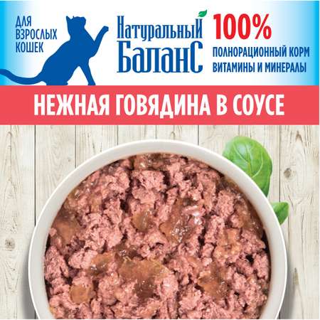 Влажный корм для кошек Натуральный Баланс с говядиной в соусе 100г х 24шт