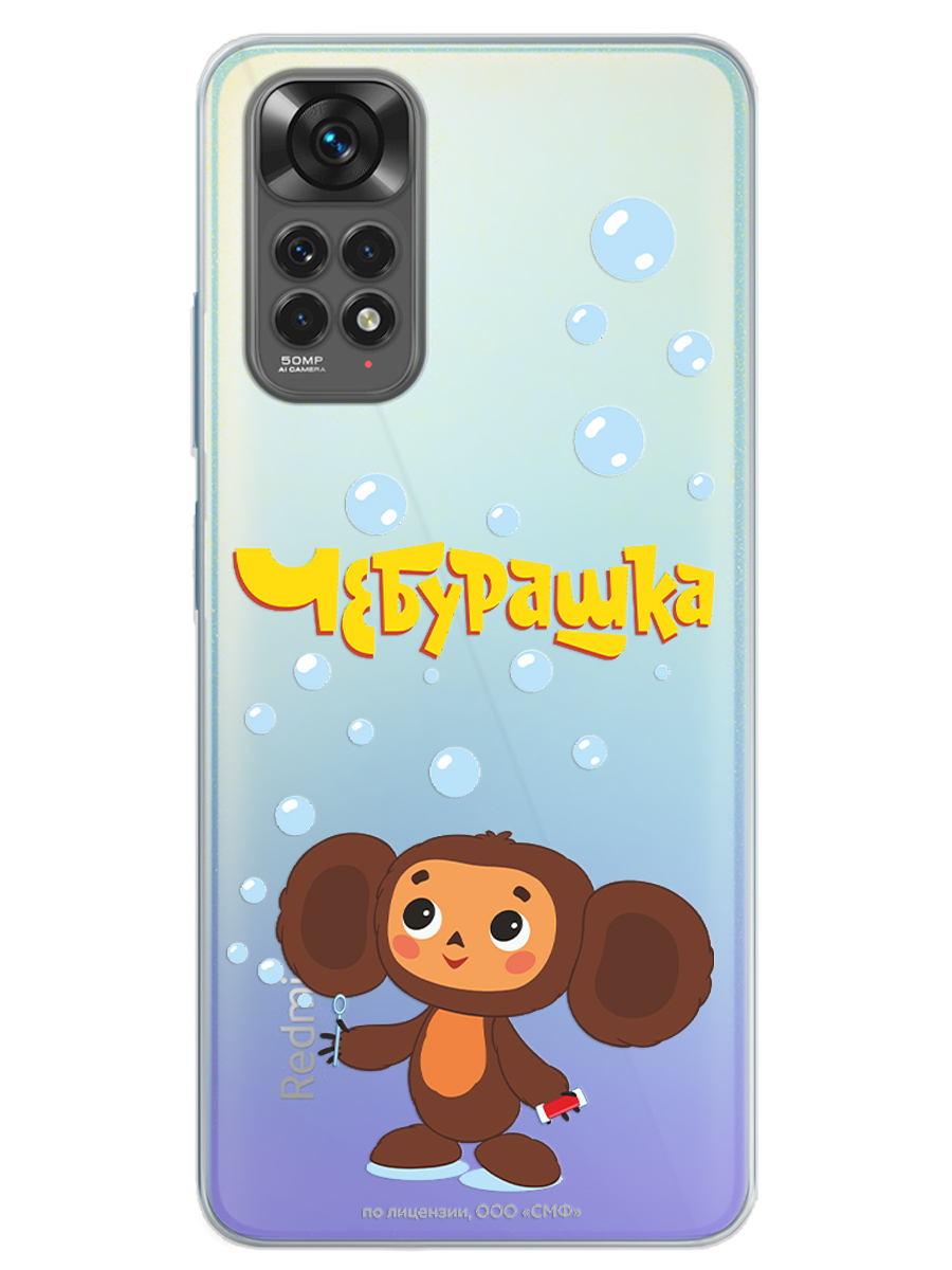 Силиконовый чехол Mcover для смартфона Xiaomi Redmi Note 11 Союзмультфильм Мыльные пузыри - фото 1